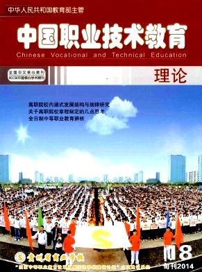 中国职业技术教育