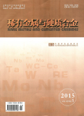 稀有金属与硬质合金